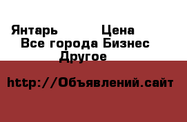 Янтарь.Amber › Цена ­ 70 - Все города Бизнес » Другое   